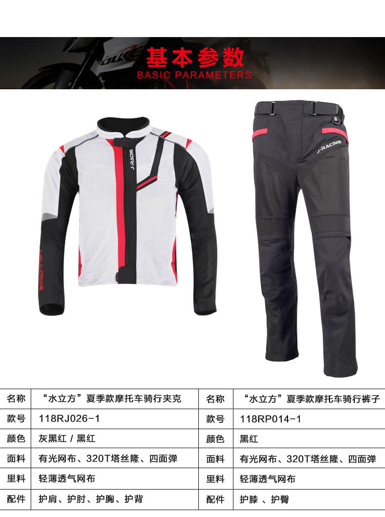 摩托車騎行(xíng)服基本參數(shù)