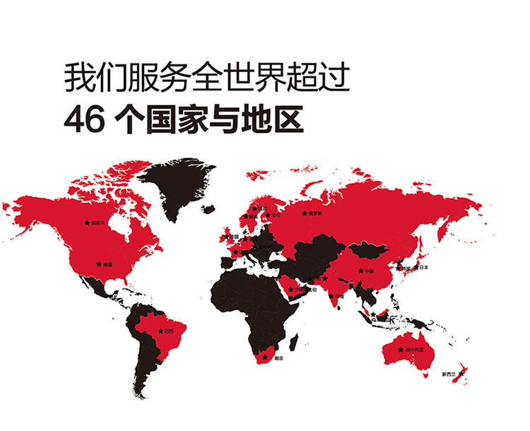 服務超過46個國(guó)家個地(dì)區(qū)