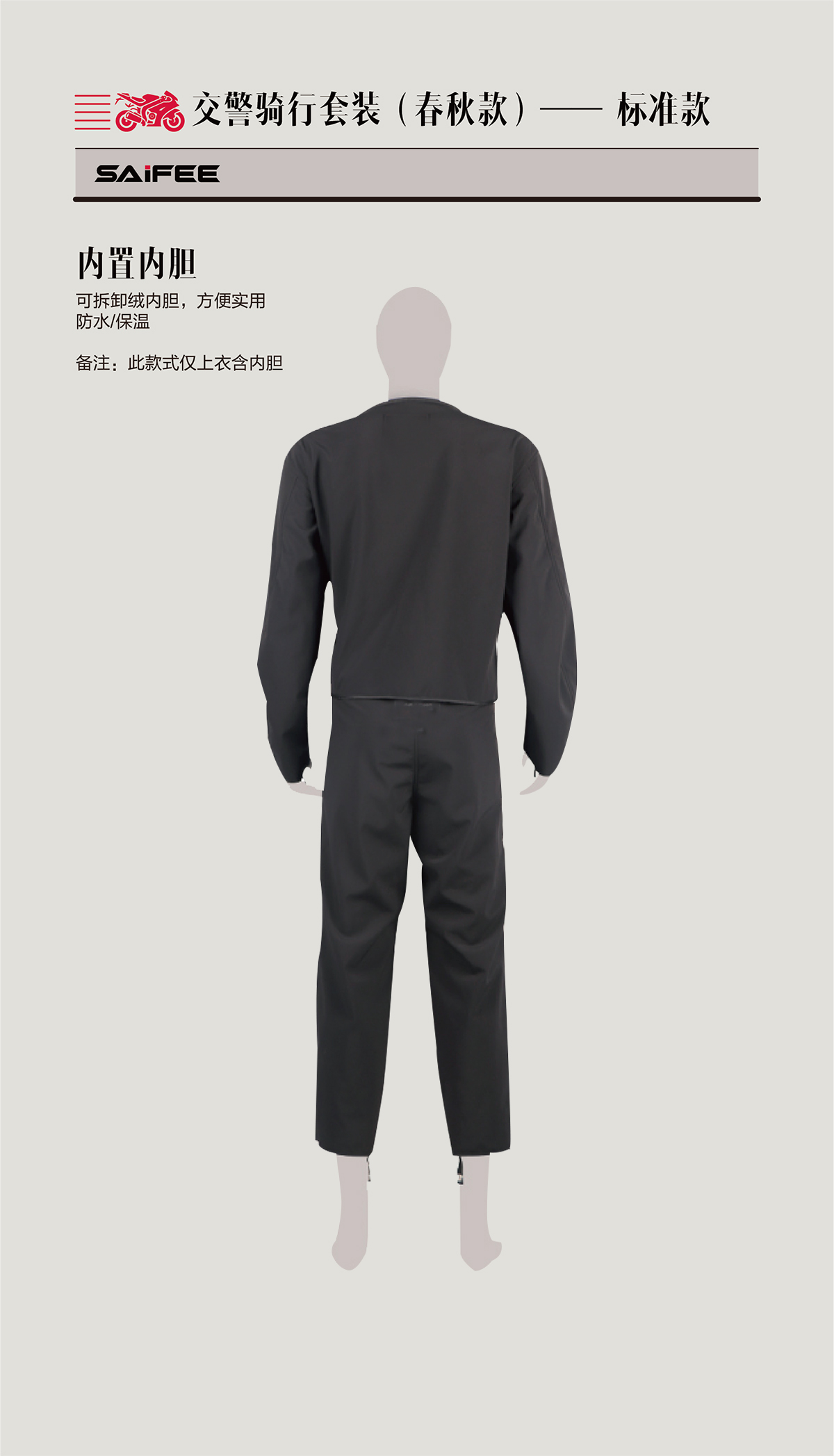 交警春秋騎行(xíng)內(nèi)膽展示