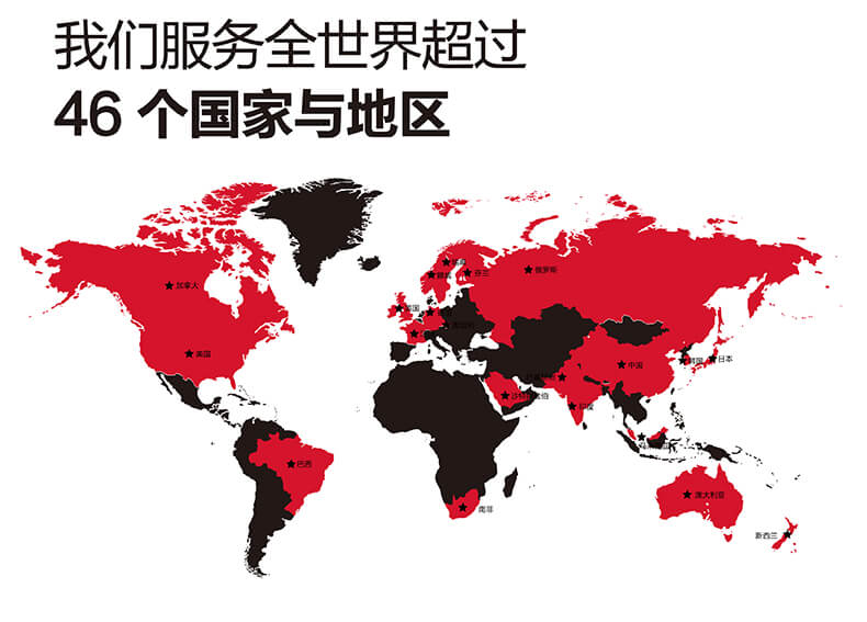 服務世界超46個國(guó)家和(hé)地(dì)區(qū)