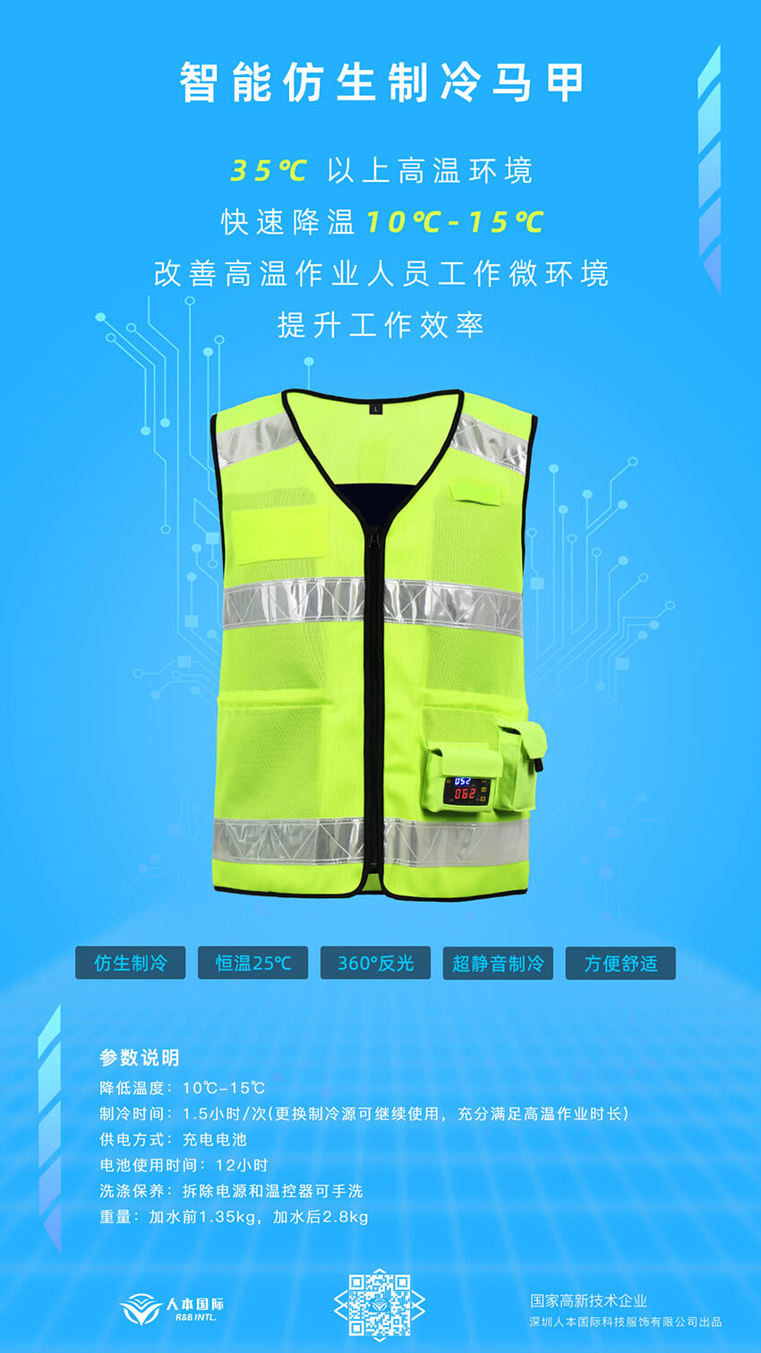 智能(néng)仿生制冷(lěng)馬甲