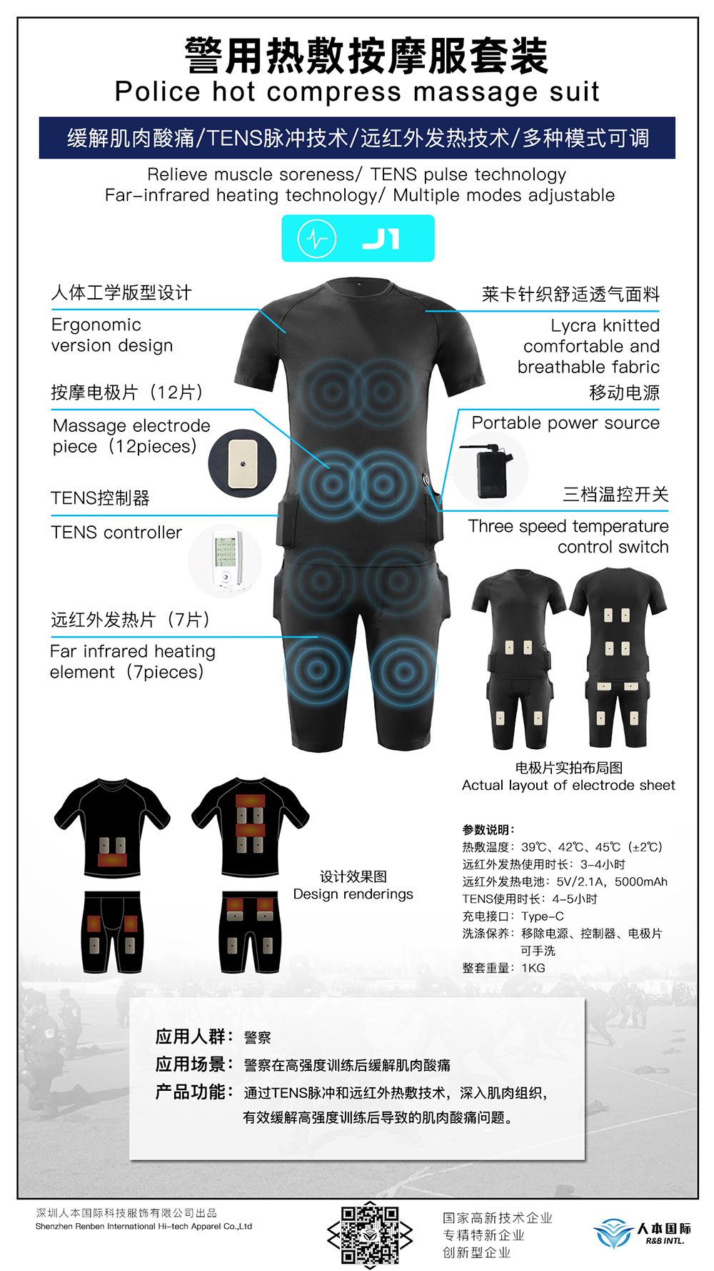 警用熱(rè)敷按摩服